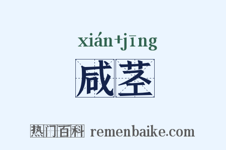 咸茎是什么意思的图片